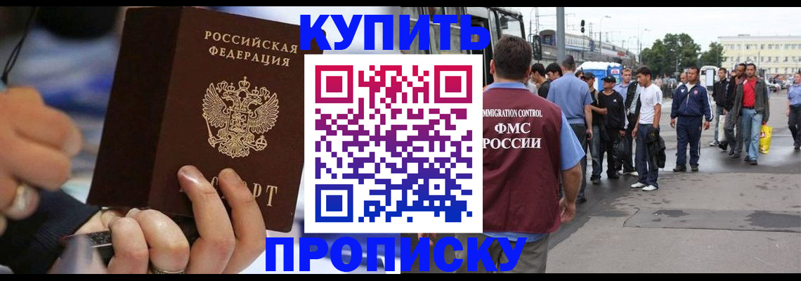 прописка законно в Ачинске