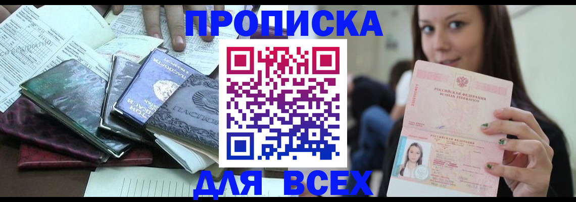 временная регистрация купить в Ачинске