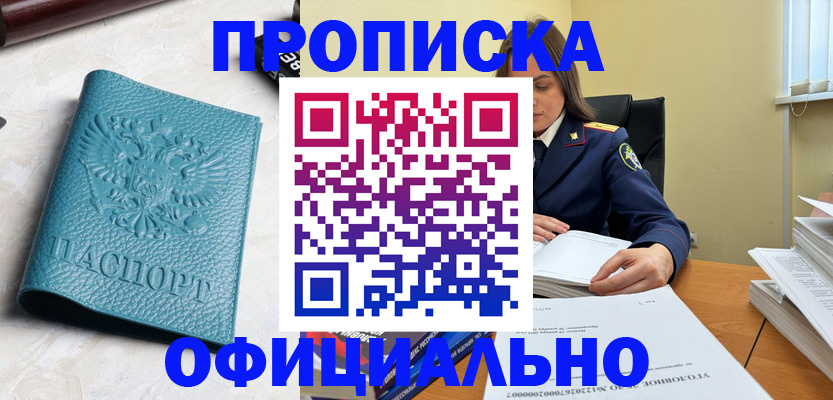 прописка от собственника в Ачинске