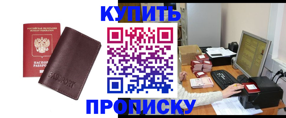 прописка для работы в Ачинске